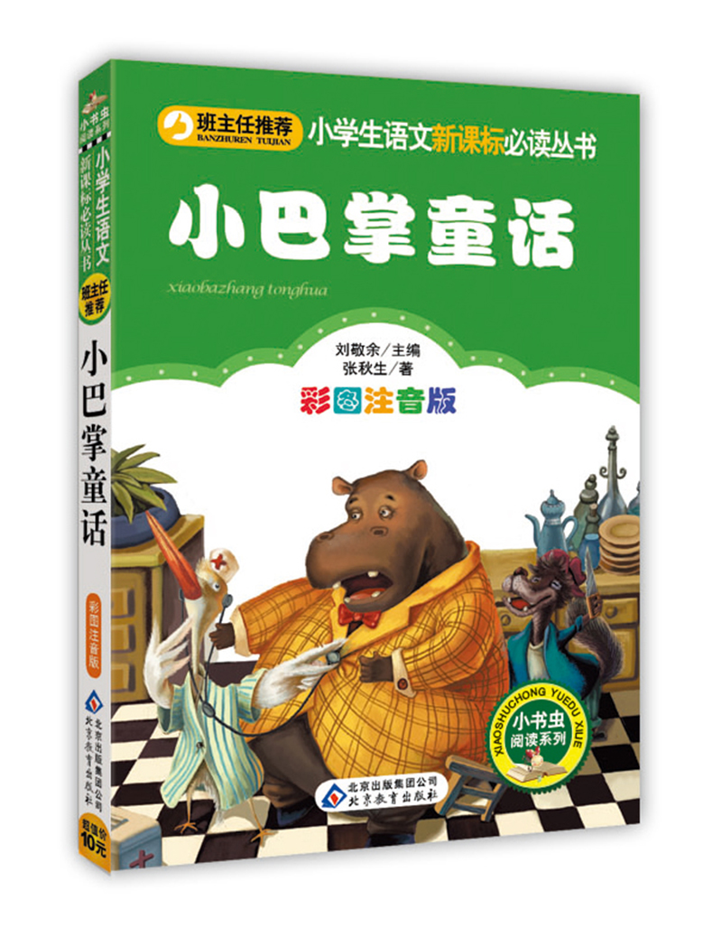 小巴掌童话(彩图注音版)~~文学 注音版 一二三年级小学生课外阅读经典