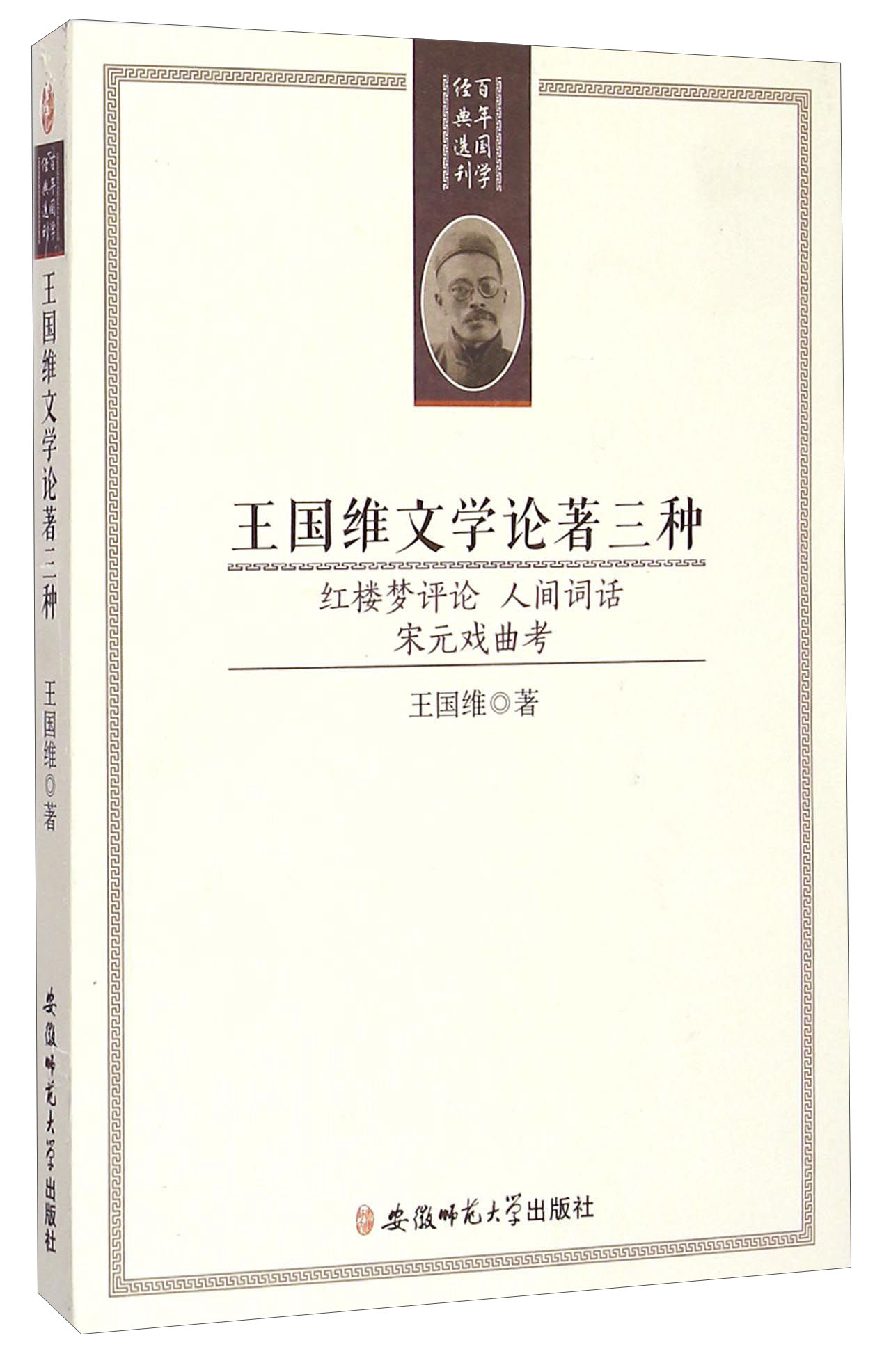 王国维文学论著三种（红楼梦评论 人间词话 宋元戏曲考）