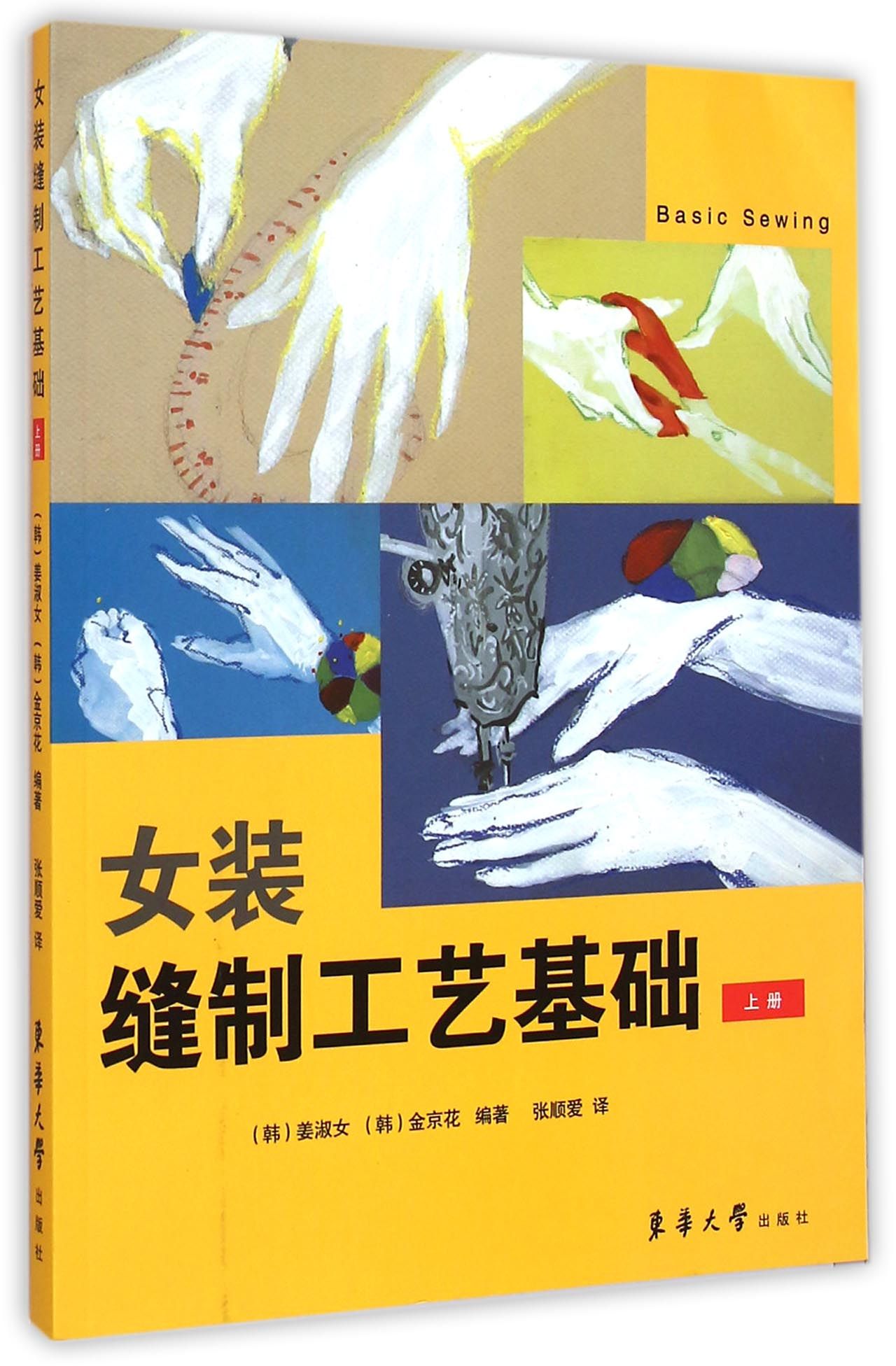 女装缝制工艺基础(上)