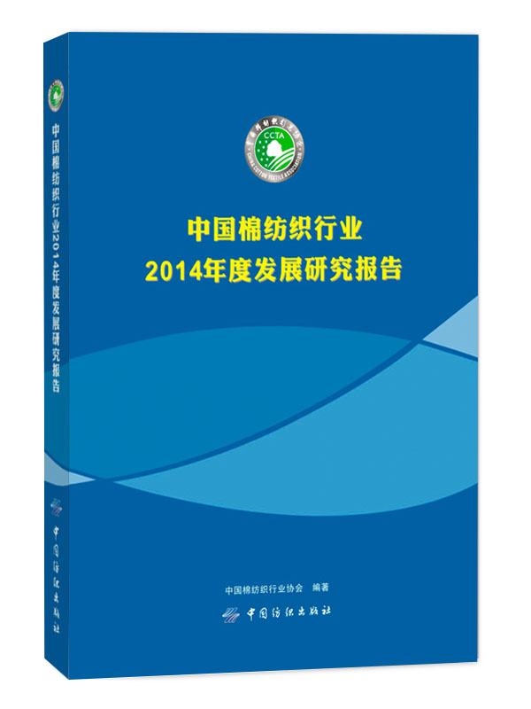 中国棉纺织行业2014年度发展研究报告