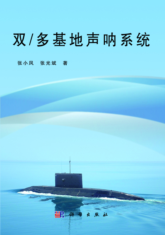 [按需印刷] 双/多基地声纳系统