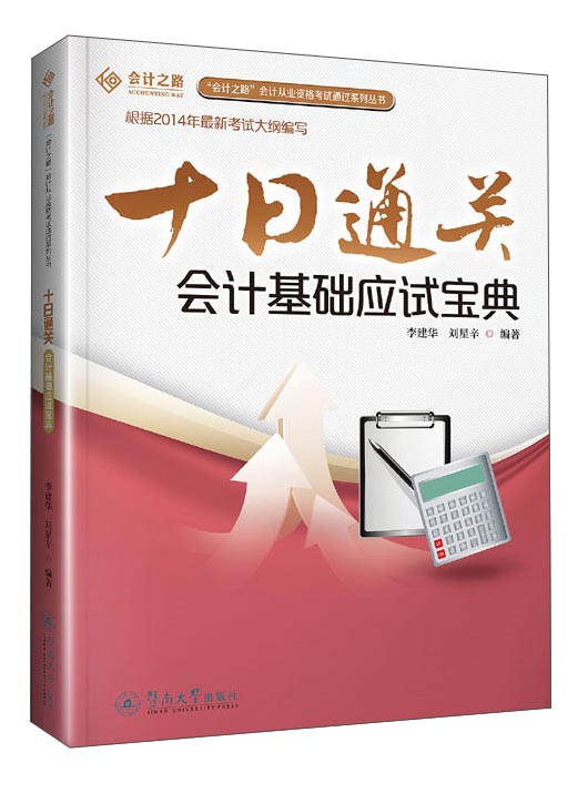 十日通关:会计基础应试宝典9787566