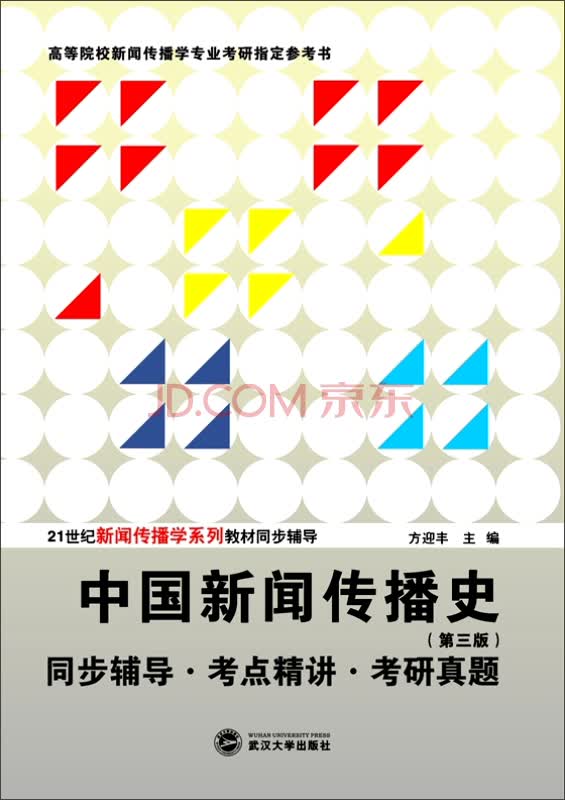 中国新闻传播史 第三版 同步辅导·考点精讲·考研真题详情图