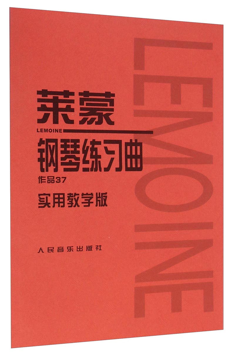 莱蒙钢琴练习曲：作品37（实用教学版）