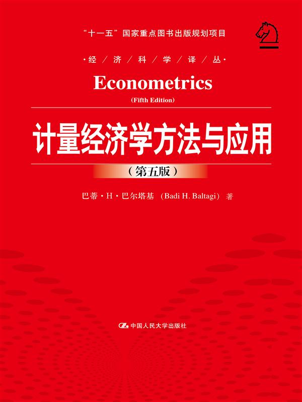 计量经济学方法与应用(第五版)(经济科学