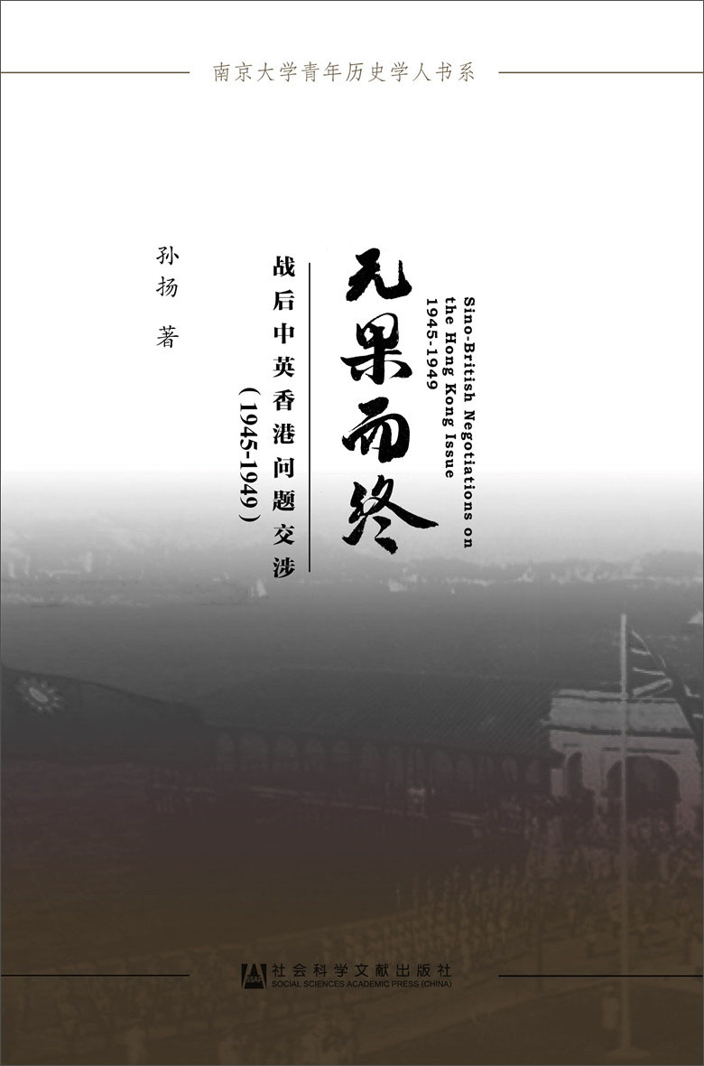 南京大学青年历史学人书系·无果而终：战后中英香港问题交涉（1945～1949）