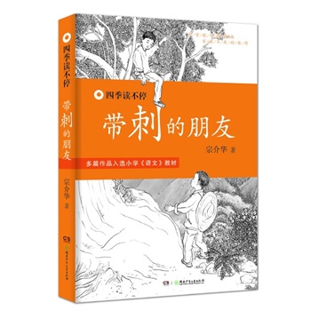 四季读不停:带刺的朋友