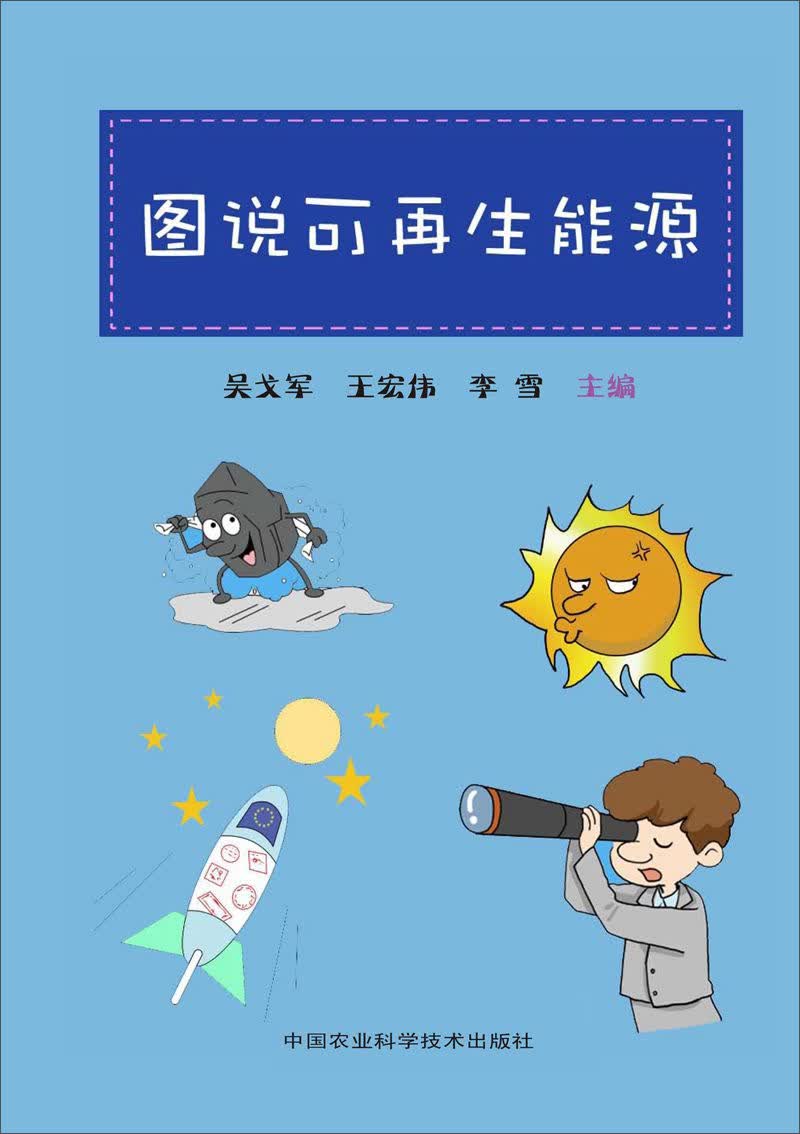 《图说新科技》系列丛书：图说可再生能源