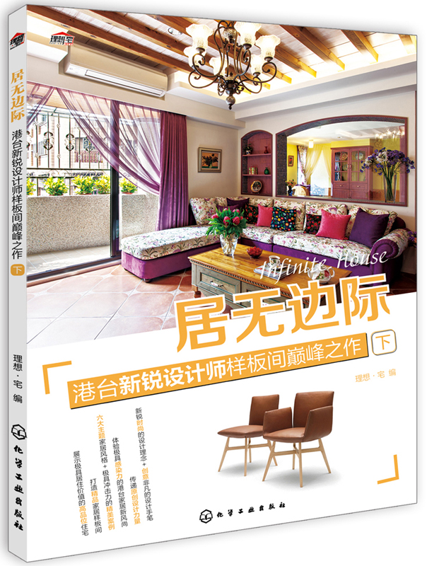 居无边际：港台新锐设计师样板间巅峰之作（下）