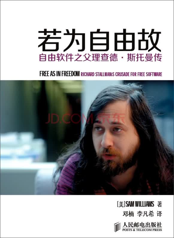 若为自由故：自由软件之父理查德·斯托曼传(异步图书出品)