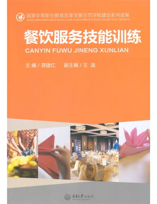 餐饮服务技能训练