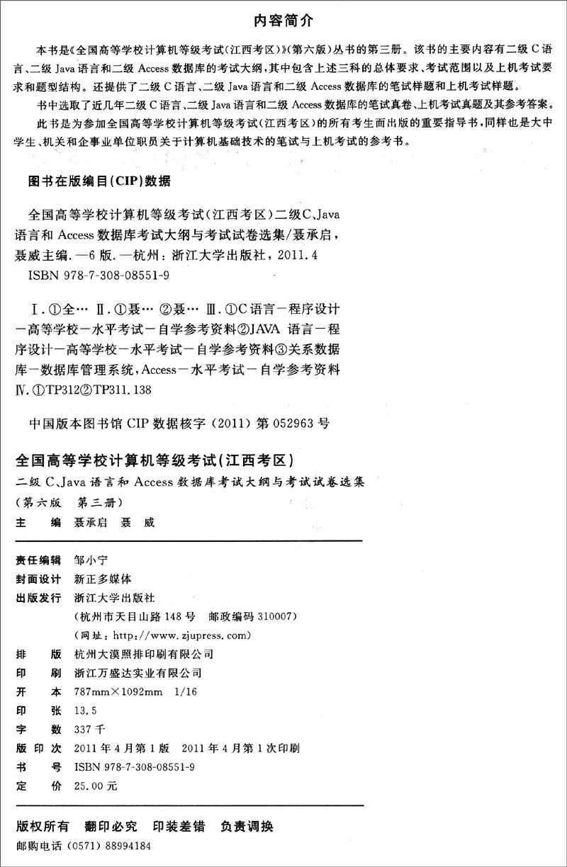 二级C、Java语言和Access数据库考试大纲与考试试卷选集（第六版 第三册）