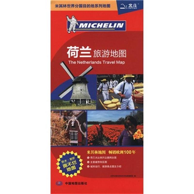 荷兰旅游地图-防水.耐折撕不烂