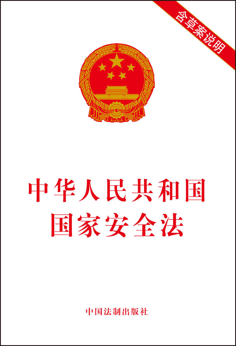 中华人民共和国国家安全法