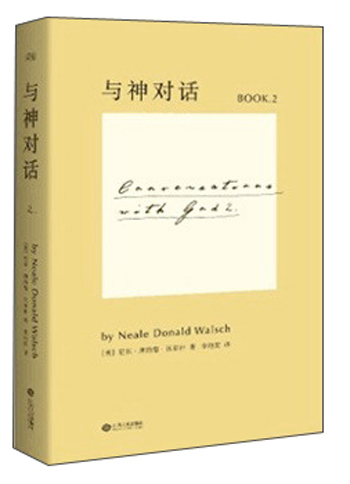 与神对话 2（全新修订版）