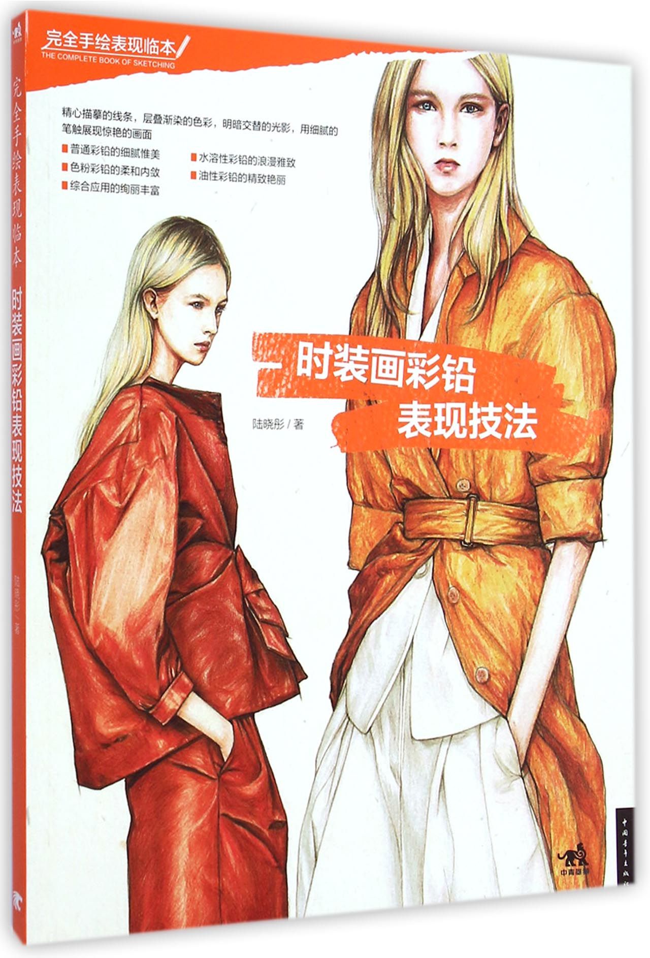 时装画彩铅表现技法(完全手绘表现临本)