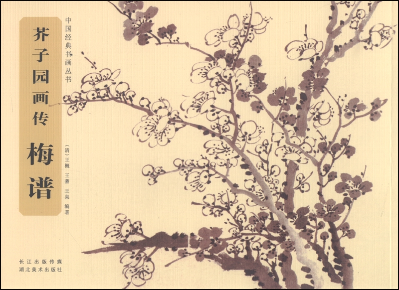中国经典书画丛书·芥子园画传：梅谱
