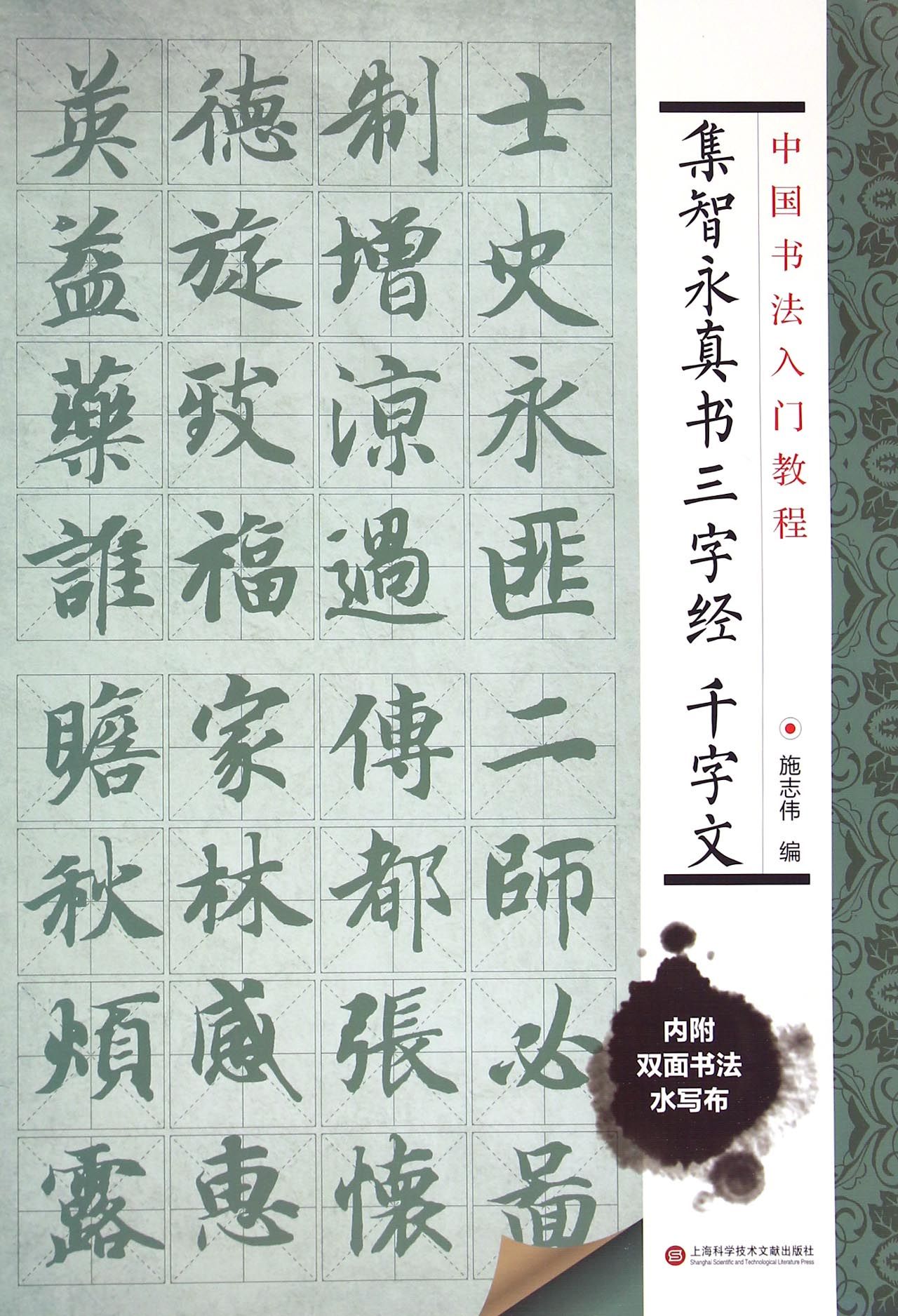 集智永真书三字经千字文/中国书法入门教程