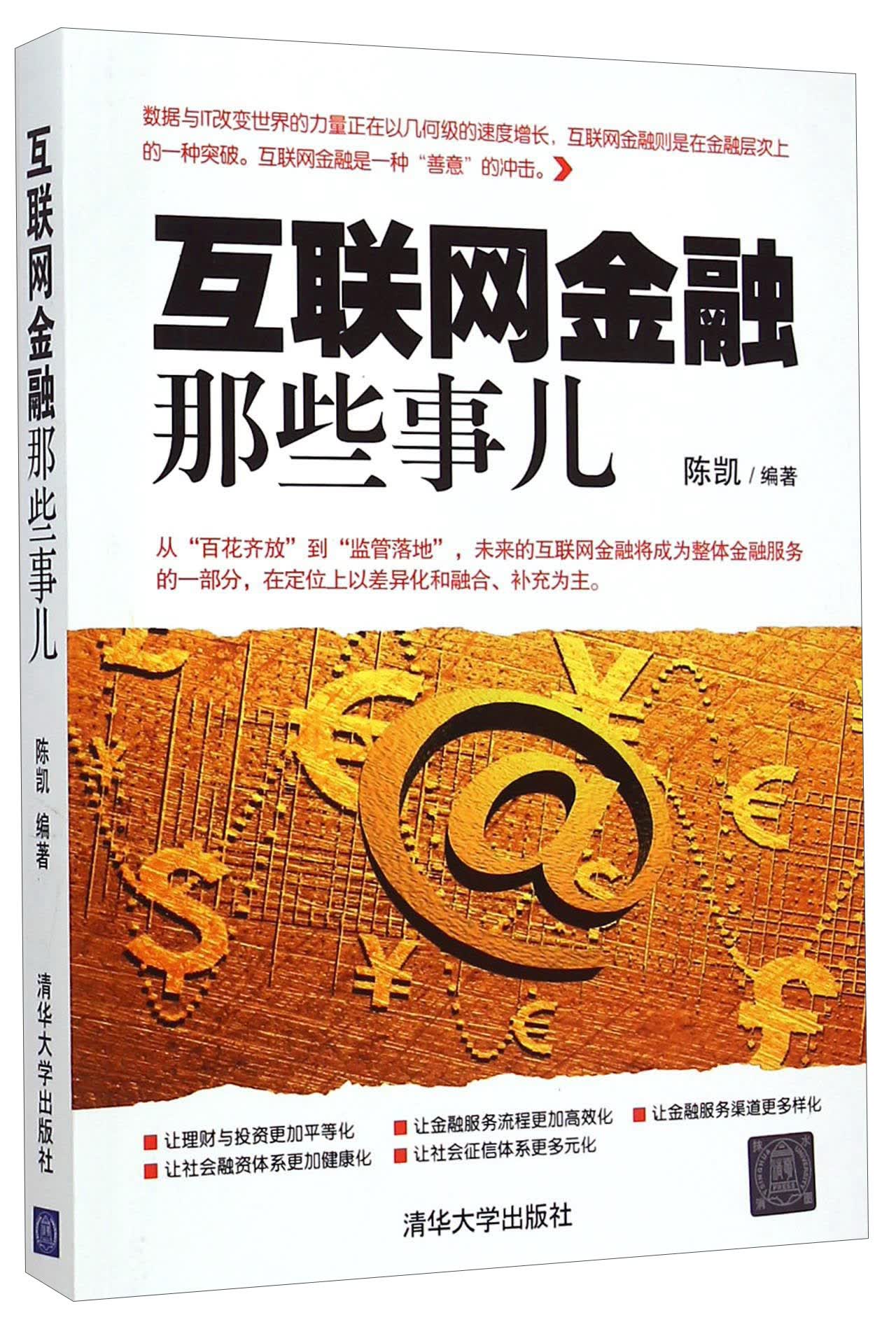 互联网金融那些事儿