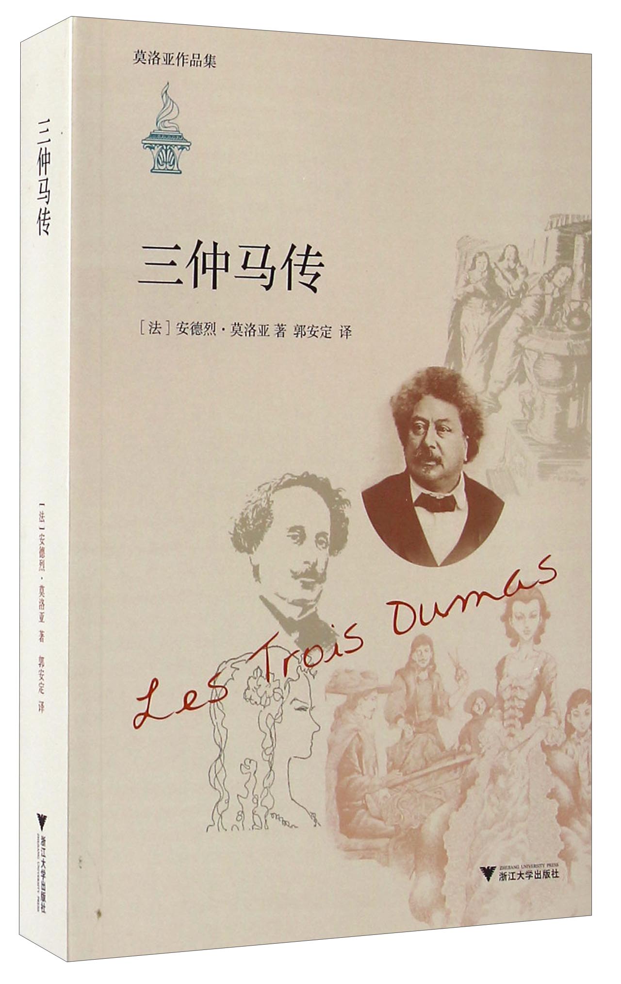 莫洛亚作品集：三仲马传