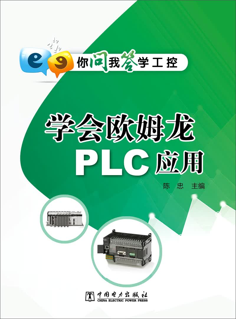 你问我答学工控：学会欧姆龙PLC应用