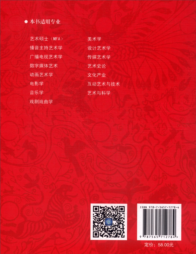 全国高校艺术类研究生入学考试参考用书：艺术概论详情图
