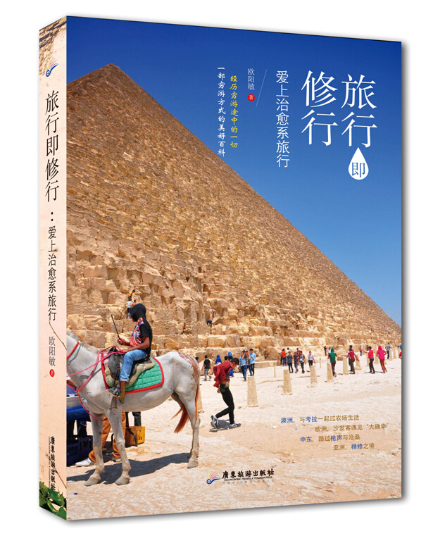 旅行即修行：爱上治愈系旅行