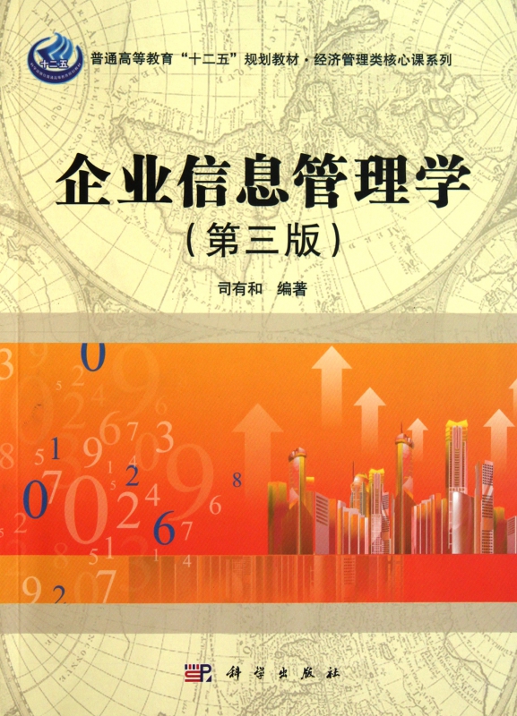 企业信息管理学(第3版普通高等教育十二五规划教材)/经济管理类核心课