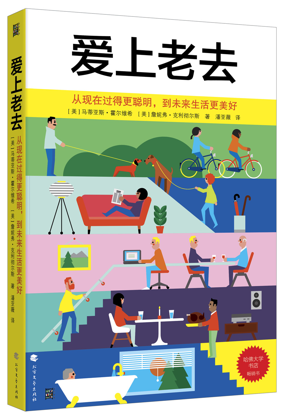 [正版图书]爱上老去：从现在过得更聪明，到未来生活更美好