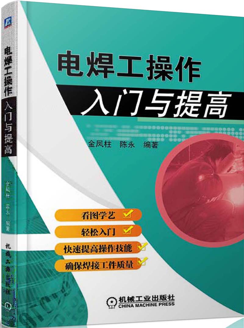 电焊工操作入门与提高怎么看?