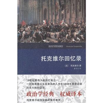 托克维尔回忆录