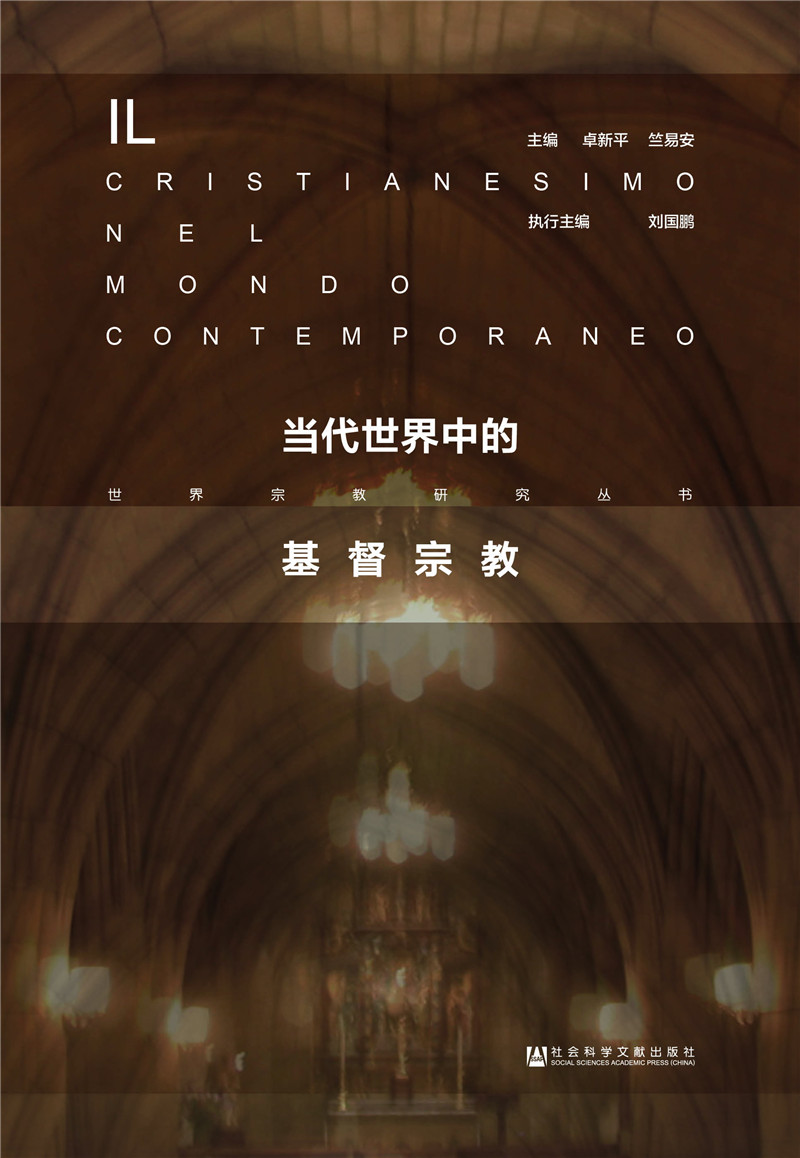 当代世界中的基督宗教