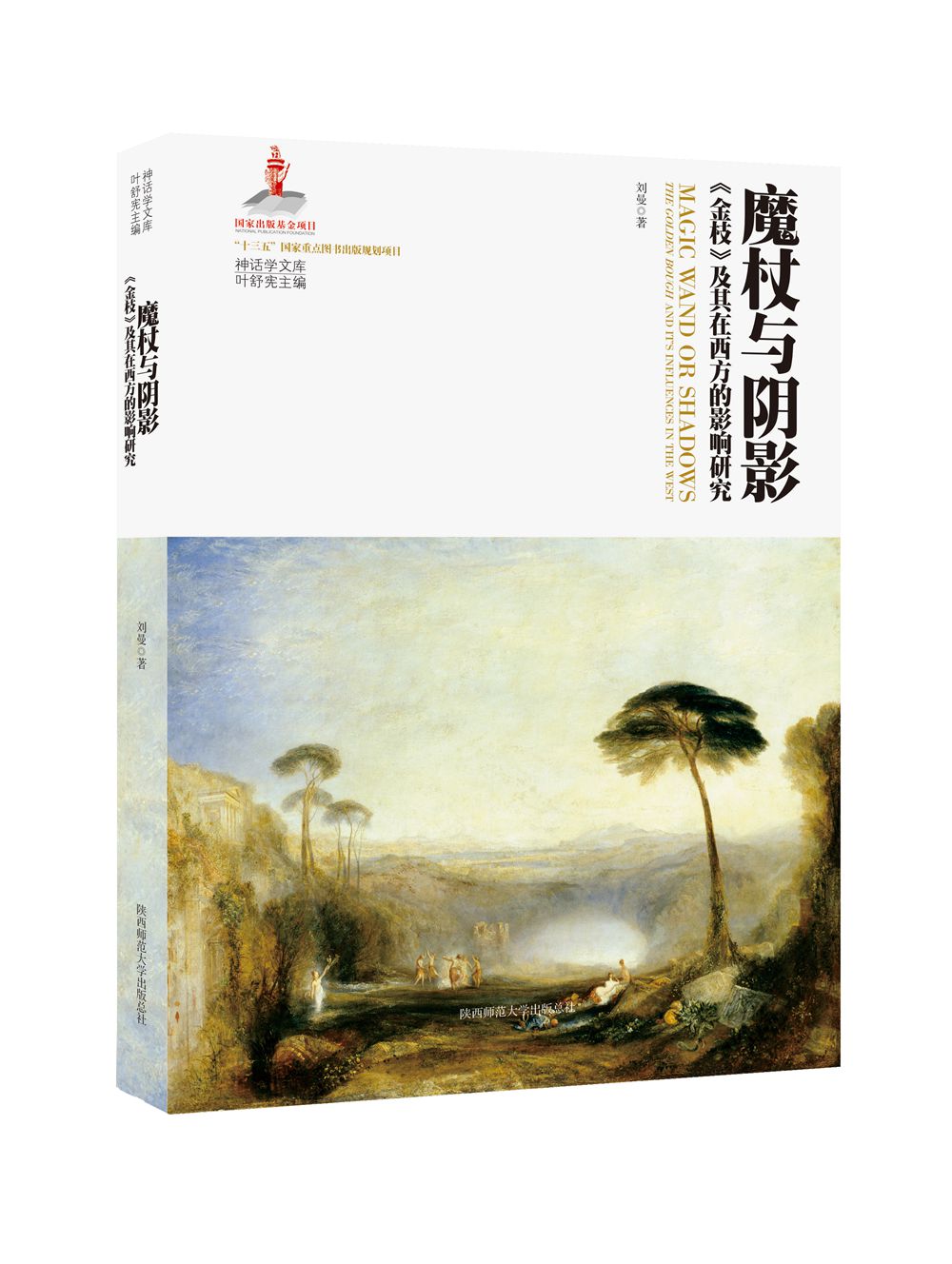 神话学文库：魔杖与阴影：《金枝》及其在西方的影响研究