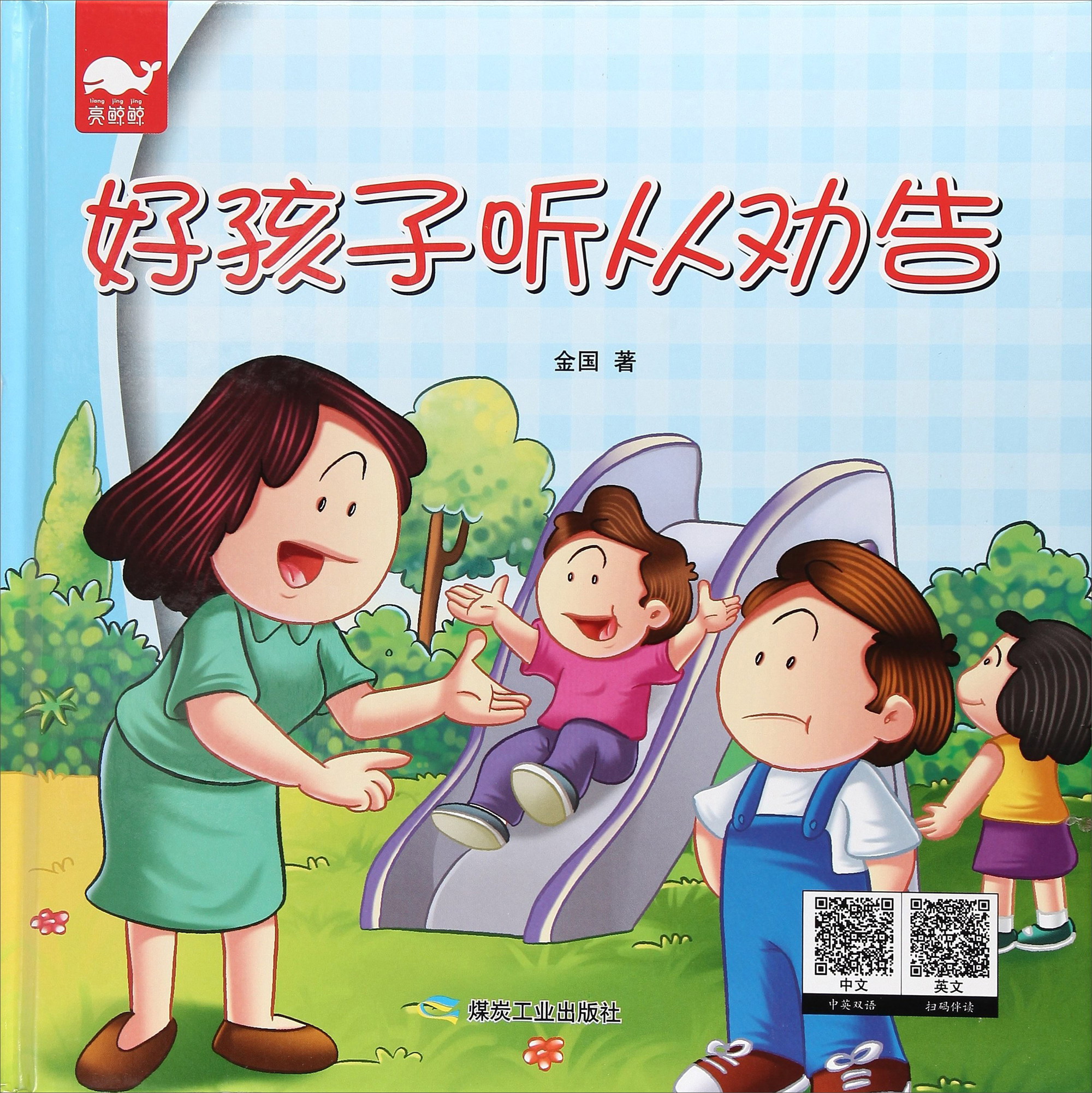 好孩子听从劝告