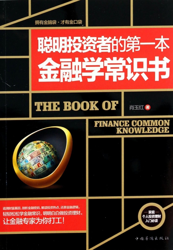 聪明投资者的第一本金融学常识书