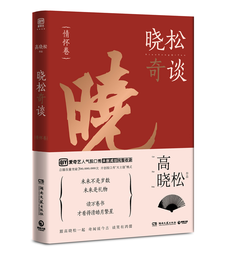晓松奇谈：情怀卷