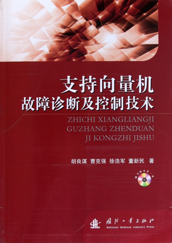 支持向量机故障诊断及控制技术(附光盘)