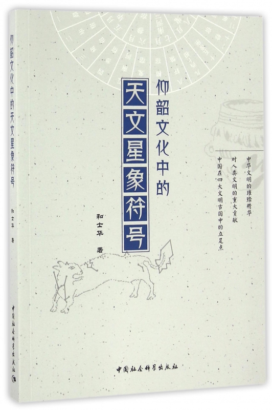 仰韶文化中的天文星象符号