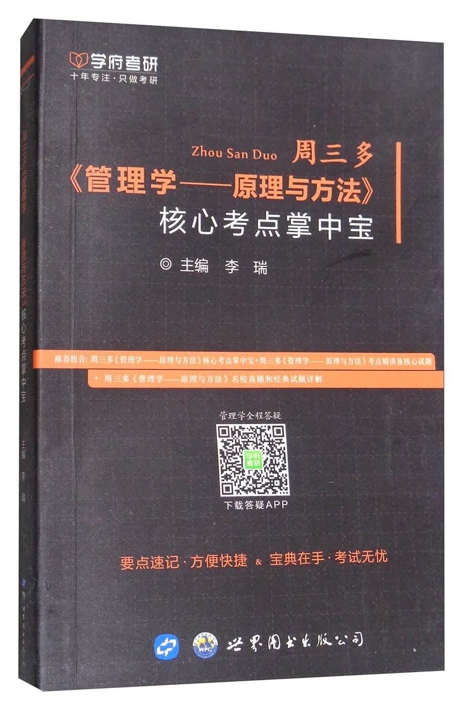 学府考研 周三多《管理学：原理与方法》核心考点掌中宝