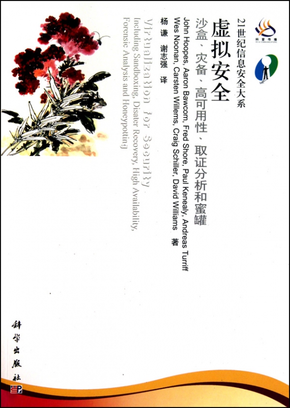 虚拟安全(沙盒灾备高可用性取证分析和蜜罐)/21世纪信息安全大系