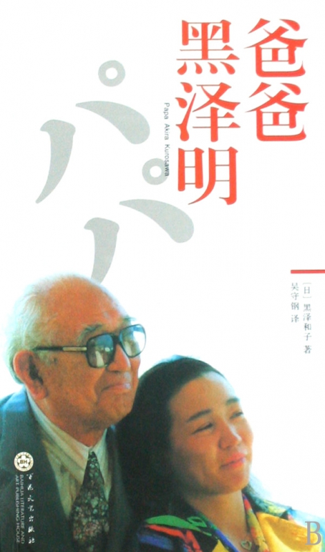 爸爸黑泽明