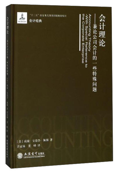 会计理论：兼论公司会计的一些特殊问题