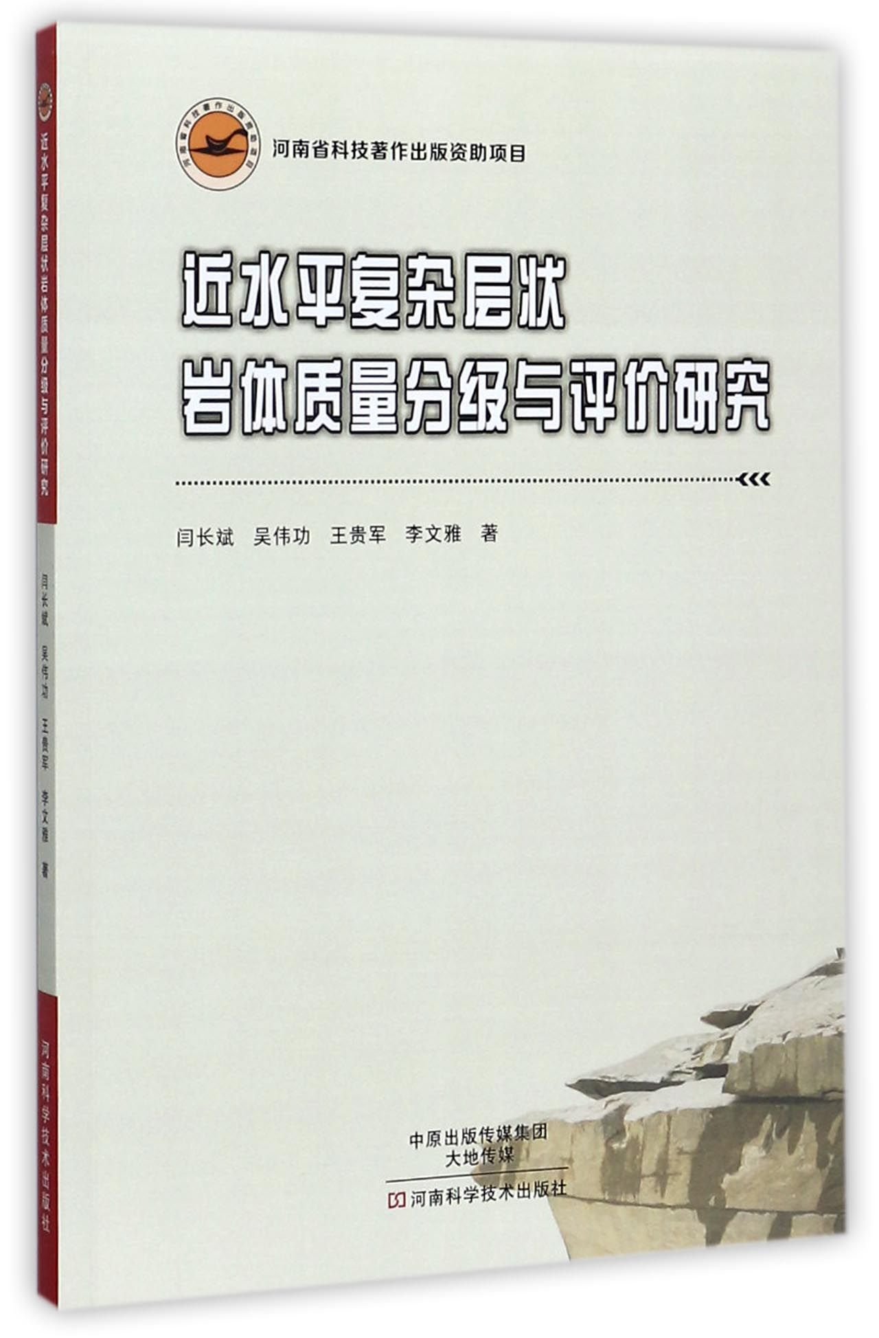 近水平复杂层状岩体质量分级与评价研究