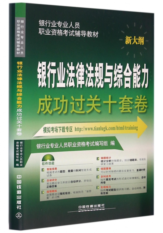 银行业法律法规与综合能力成功过关十套卷(新大纲银行业专业人员职业资格考试辅导教材)