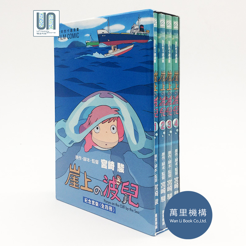 崖上的波儿纪念套装(全四册)万里机构宫崎骏全彩图漫画