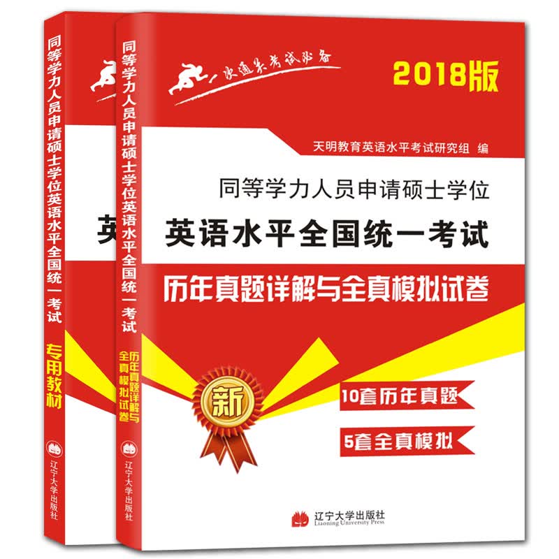 同等学力人员申请硕士学位英语水平2018全国统一考试教材+历年真题模拟试卷（套装共2册）