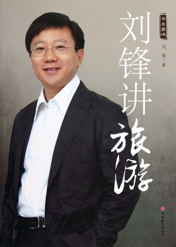 刘锋讲旅游