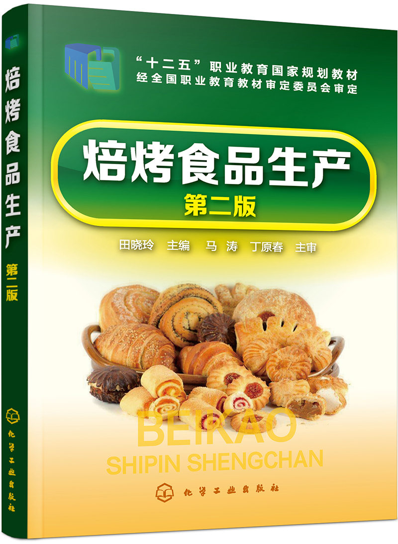 焙烤食品生产(第二版)(田晓玲)