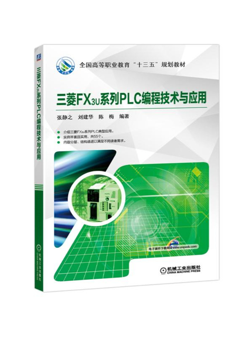三菱FX3U系列PLC编程技术与应用/全国高等职业教育十三五规划教材