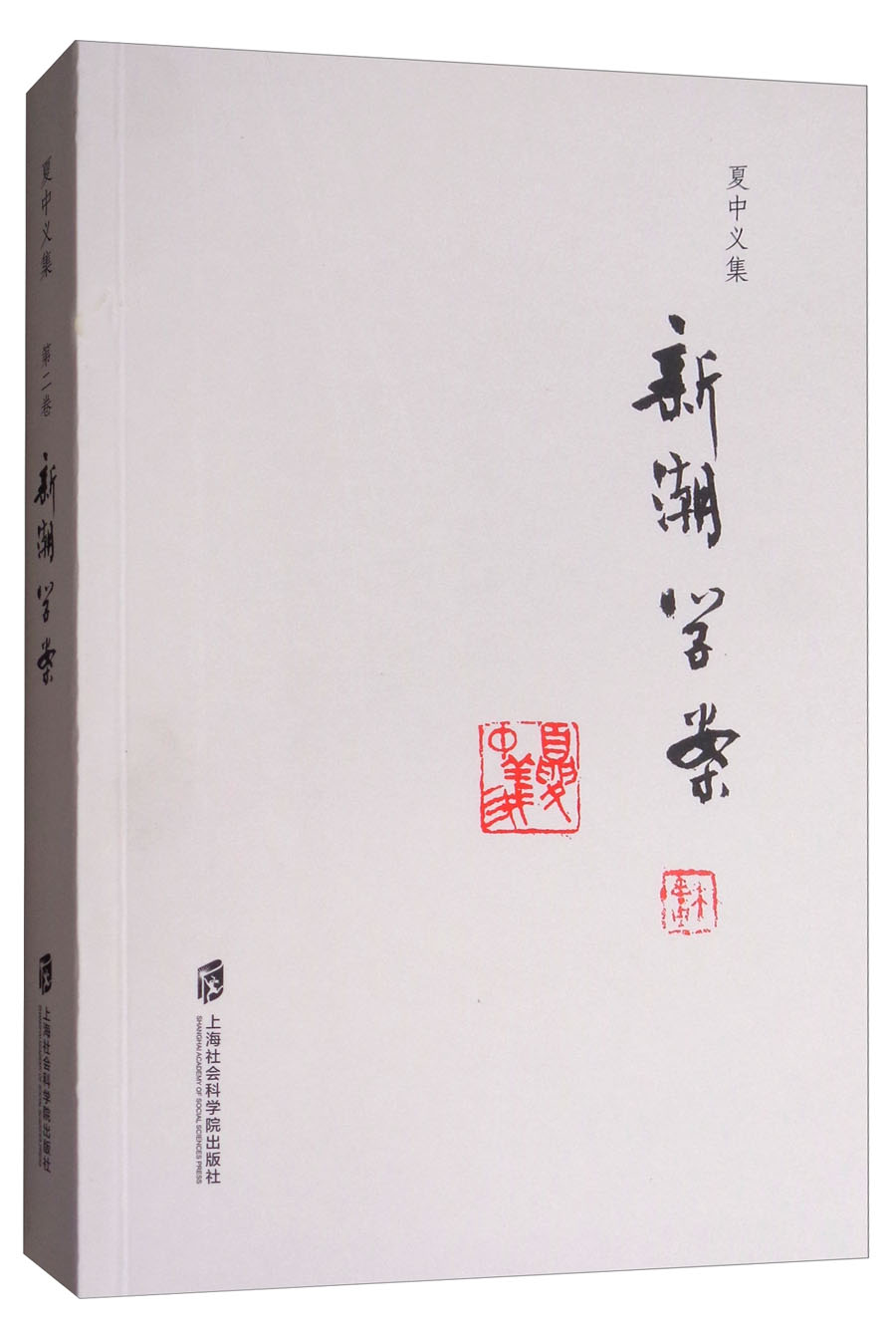 夏中义集（第2卷）：新潮学案 思想实验